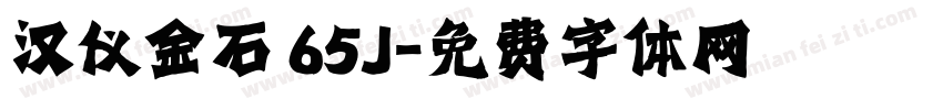 汉仪金石 65J字体转换